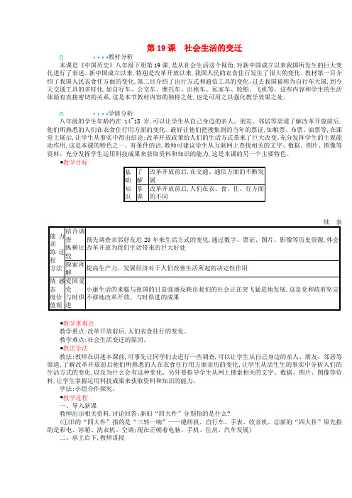 2018-2019学年八年级历史下册 第19课 社会生活的变迁教案 新人教版