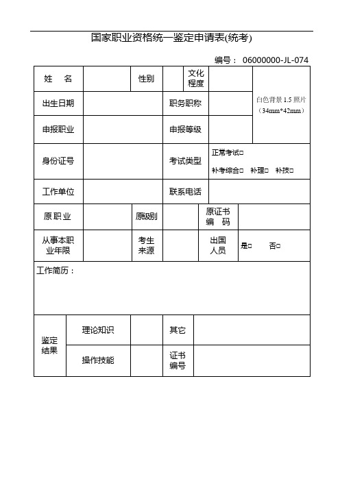 乌兰察布市国家职业资格鉴定所用表格
