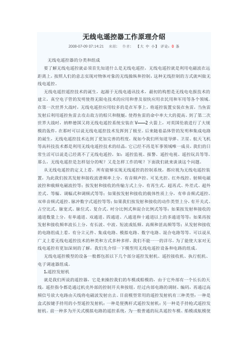 无线电遥控器工作原理介绍综述