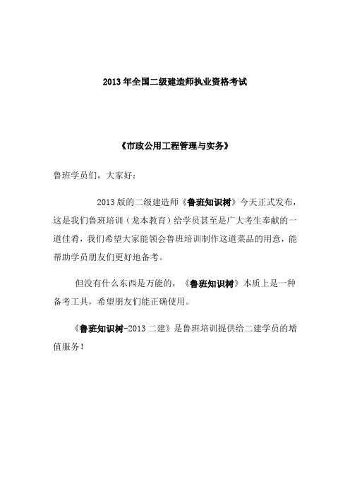 鲁班2013二建《市政实务》知识树