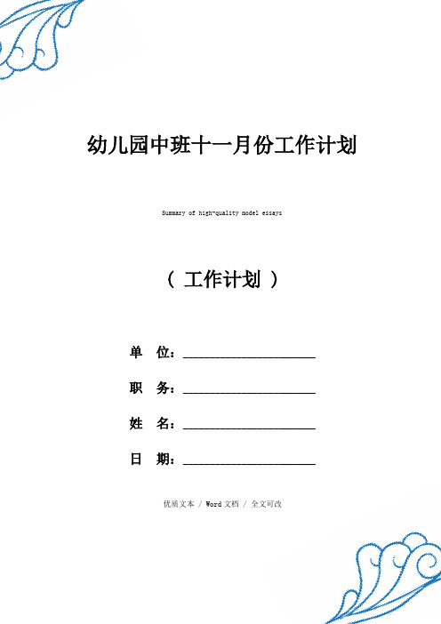 幼儿园中班十一月份工作计划优质范例