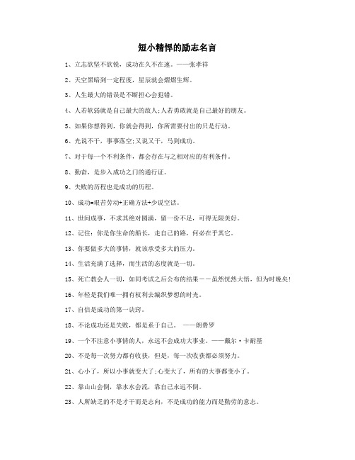 短小精悍的励志名言