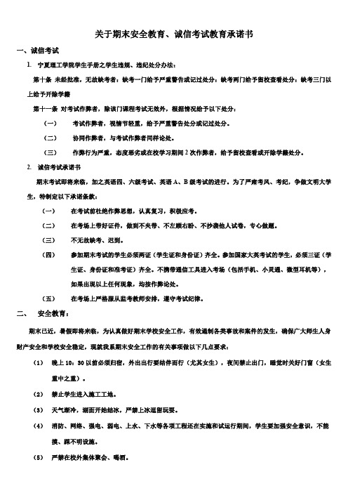 关于期末安全教育、诚信考试教育承诺书