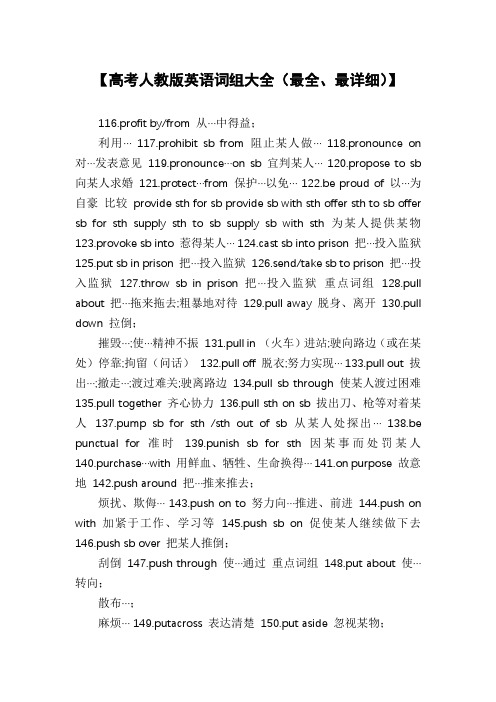 【高考人教版英语词组大全(最全、最详细)】
