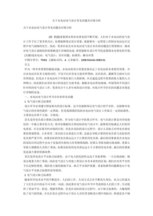 关于水电站电气设计常见问题及对策分析 