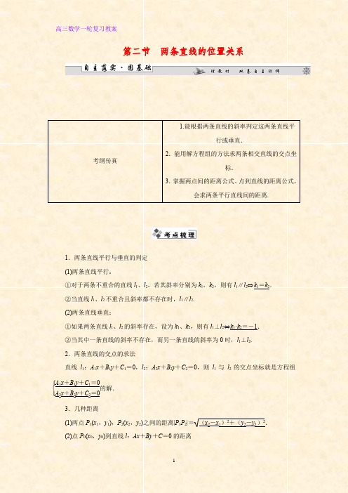 高三数学一轮复习精品教案2：两直线的位置关系教学设计