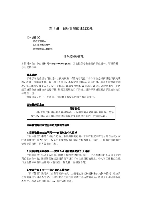 (目标管理)时代光华目标管理