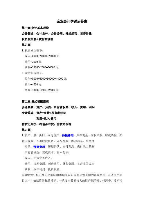 企业会计学课后答案
