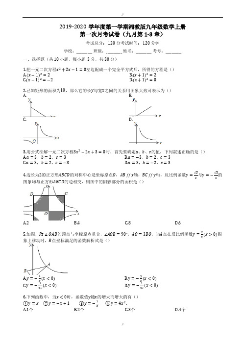 (湘教版)2019-2020学年度九年级数学上册第一次月考试卷(有答案,word版)(已审阅)