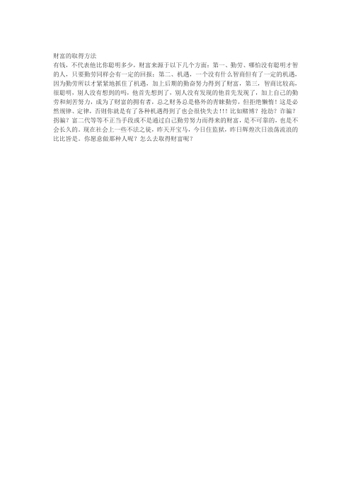 财富的取得方法