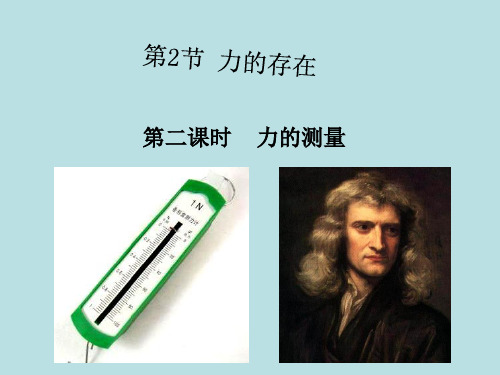 七年级下《力的存在》ppt课件浙教版
