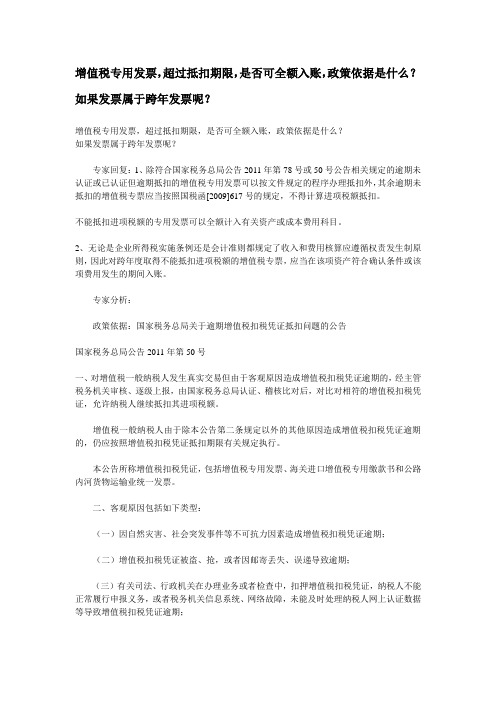 增值税专用发票,超过抵扣期限,是否可全额入账,政策依据是什么？如果发票属于跨年发票呢？ (中税网)