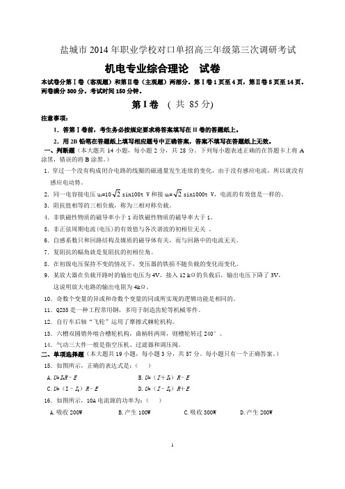 对口单招2014年盐城机电三调试卷汇总