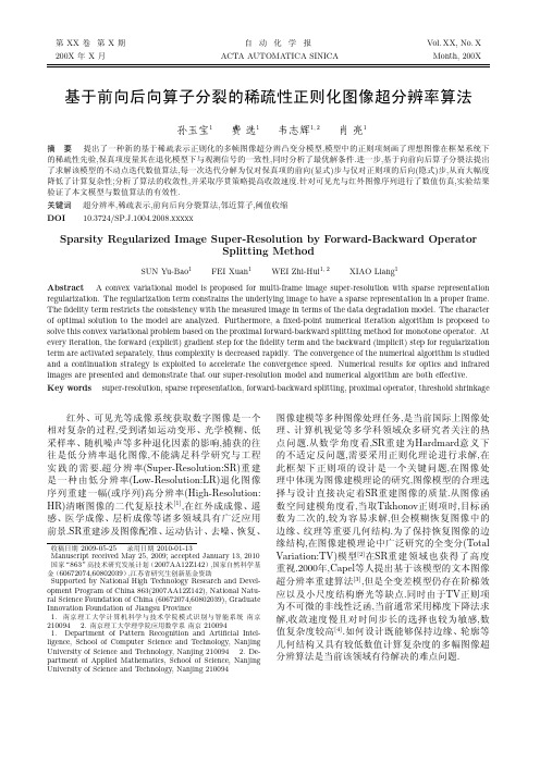 基于前向后向算子分裂的稀疏性正则化图像超分辨率算法