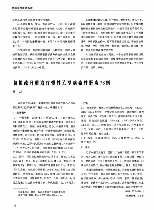 自拟疏肝煎治疗慢性乙型病毒性肝炎78例