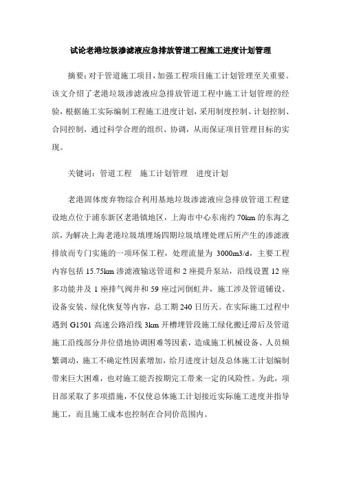 试论老港垃圾渗滤液应急排放管道工程施工进度计划管理