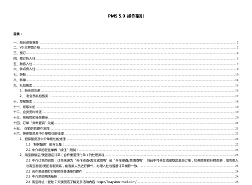 PMS系统5.0版操作指引2014-41