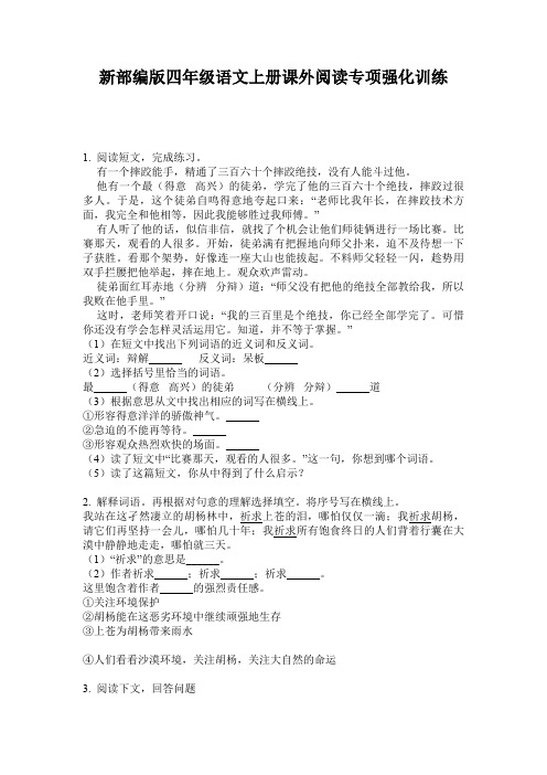 新部编版四年级语文上册课外阅读专项强化训练