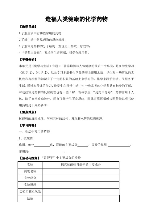 高中化学选修化学与生活教案-2.4 造福人类健康的化学药物-苏教版