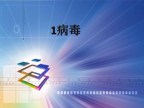 青岛版liu_年级上册科学1病毒课件