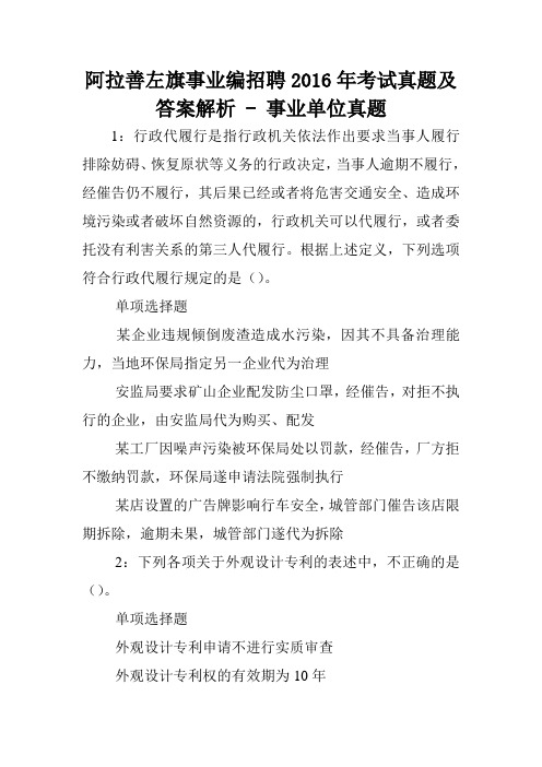 阿拉善左旗事业编招聘2016年考试真题及答案解析 - 事业单位真题.doc