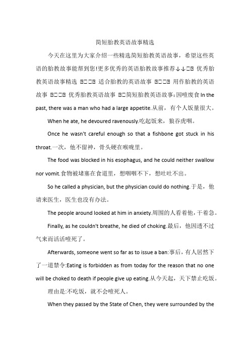简短胎教英语故事精选