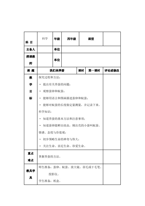 最新苏教版小学科学四年级下册《我们来养蚕》公开课教学设计1
