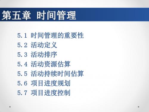 PM - 5 时间管理