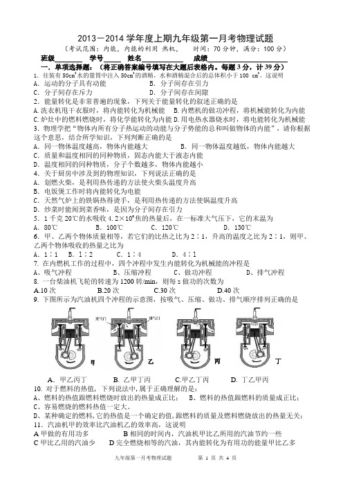 2013-2014上期九年级第一月考物理试题