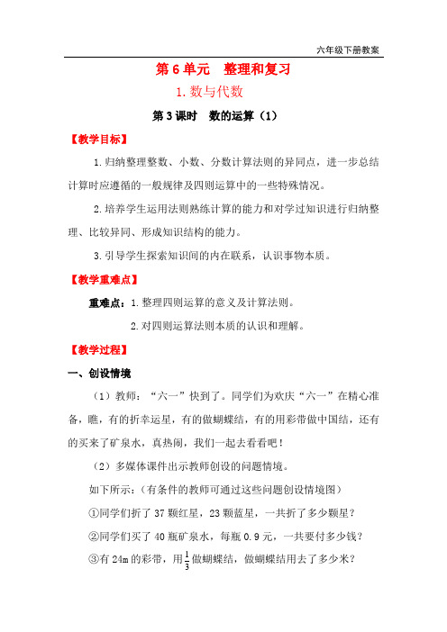 人教版六年级数学下册教案-电子教案-第6单元-第3课时 数的运算(1)
