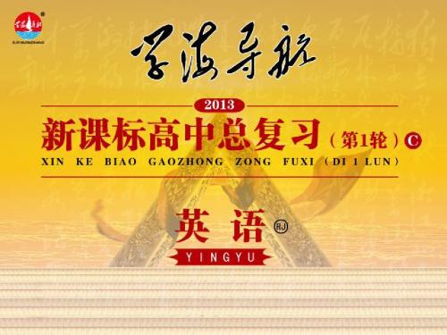【学海导航】高中英语第1轮总复习 part1 unit1 新人教版必修3 新课标
