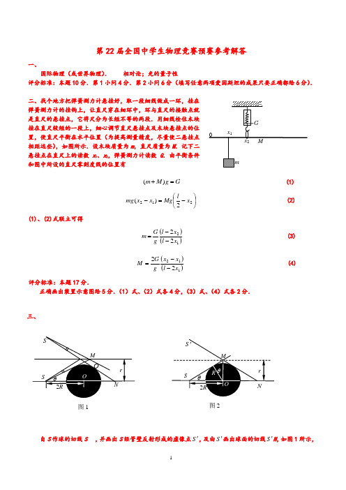 第22届全国中学生物理竞赛预赛答案