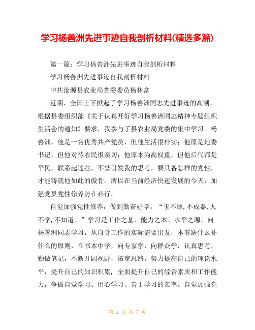 学习杨善洲先进事迹自我剖析材料(精选多篇)