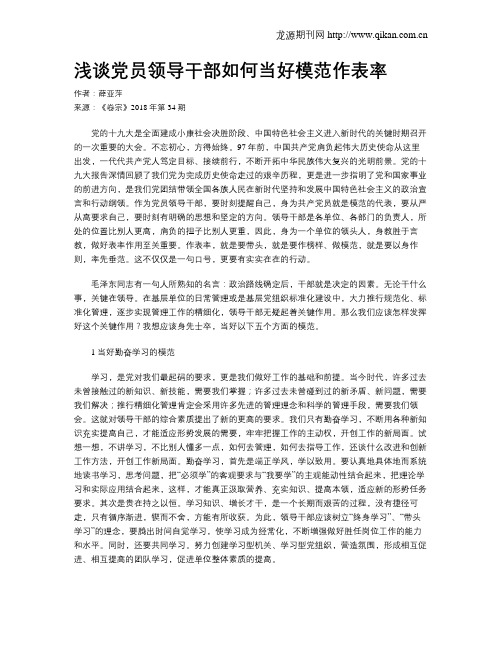浅谈党员领导干部如何当好模范作表率