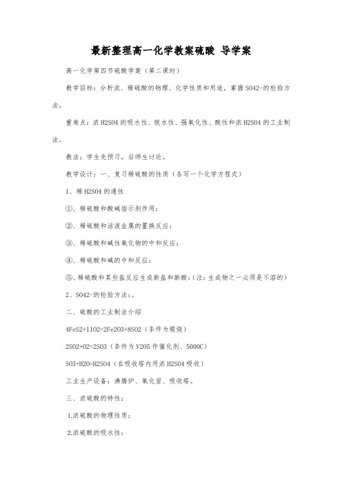 最新整理高一化学教案硫酸 导学案.docx