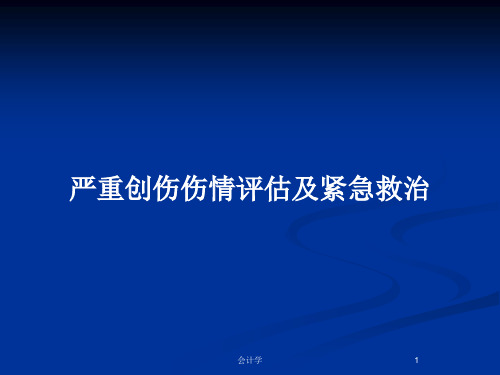 严重创伤伤情评估及紧急救治PPT教案