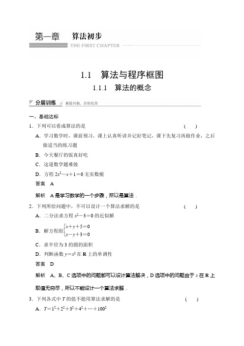 高中数学人教A版必修三教学课件+分层训练：第一章 算法初步(16份)1.1.1 算法的概念