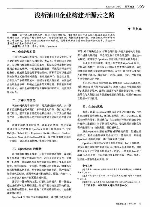 浅析油田企业构建开源云之路