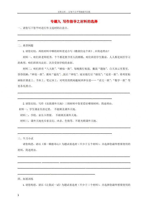 江苏省海安县2018届中考语文专题复习专题九写作指导之材料的选择学案