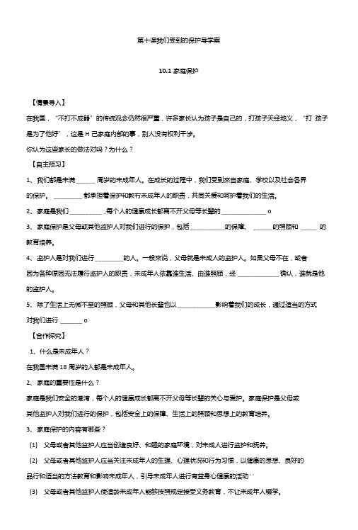 教科版《道德与法治》七年级上册第十课：我们受到的保护导学案.doc