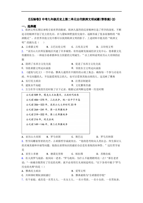 【压轴卷】中考九年级历史上第二单元古代欧洲文明试题(带答案)(2)