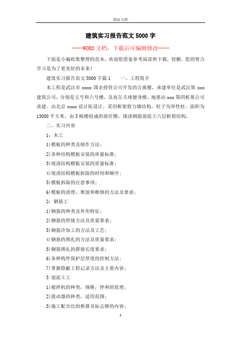 建筑实习报告范文5000字