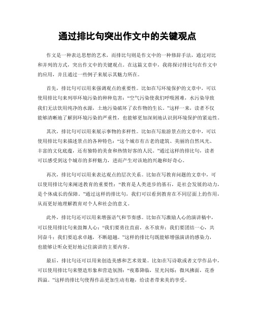 通过排比句突出作文中的关键观点
