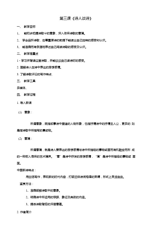 九年级语文上册第四单元第三课诗人谈诗教案苏教版.doc