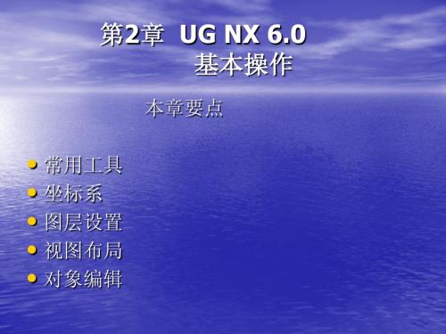 第2章  UG NX 6