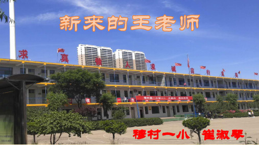 新来的王老师
