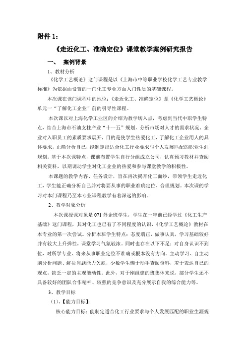 《走近化工、准确定位》课堂教学案例研究报告1