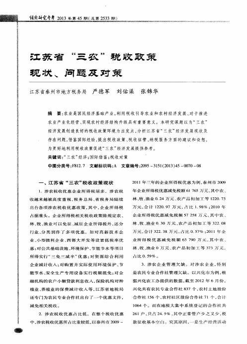 江苏省＂三农＂税收政策现状、问题及对策