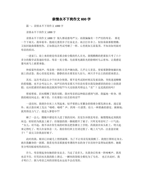 亲情永不下岗作文600字