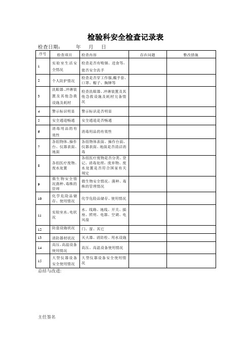 检验科安全检查记录表【范本模板】